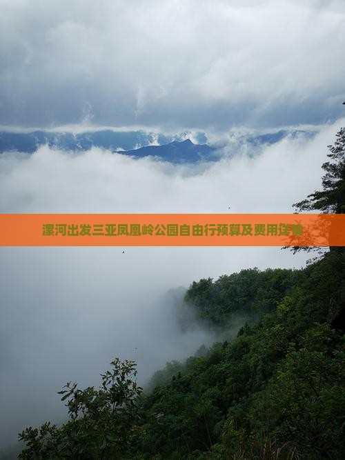 漯河出发三亚凤凰岭公园自由行预算及费用详情