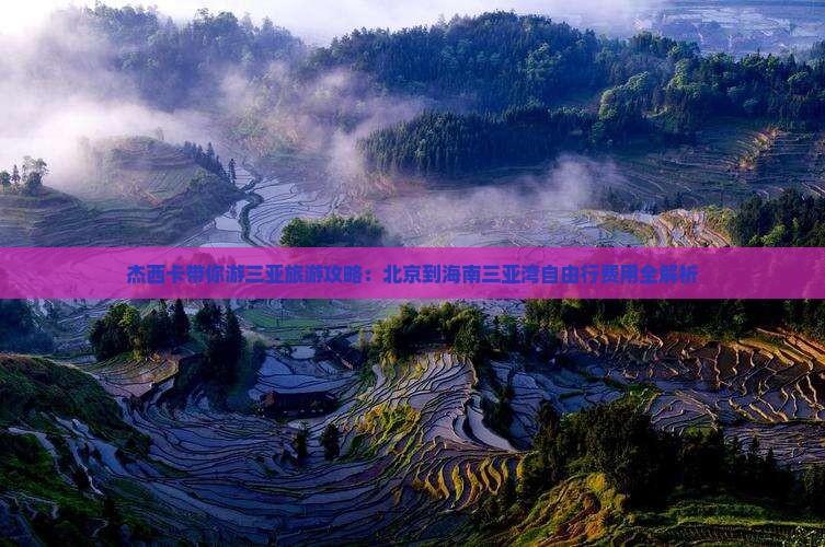 杰西卡带你游三亚旅游攻略：北京到海南三亚湾自由行费用全解析