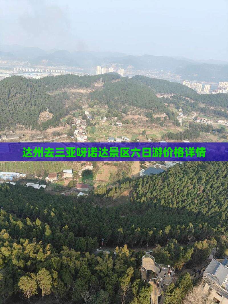 达州去三亚呀诺达景区六日游价格详情