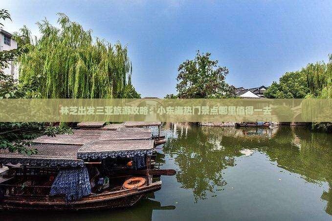 林芝出发三亚旅游攻略：小东海热门景点哪里值得一去
