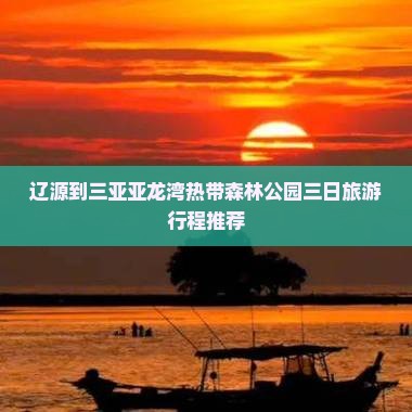 辽源到三亚亚龙湾热带森林公园三日旅游行程推荐