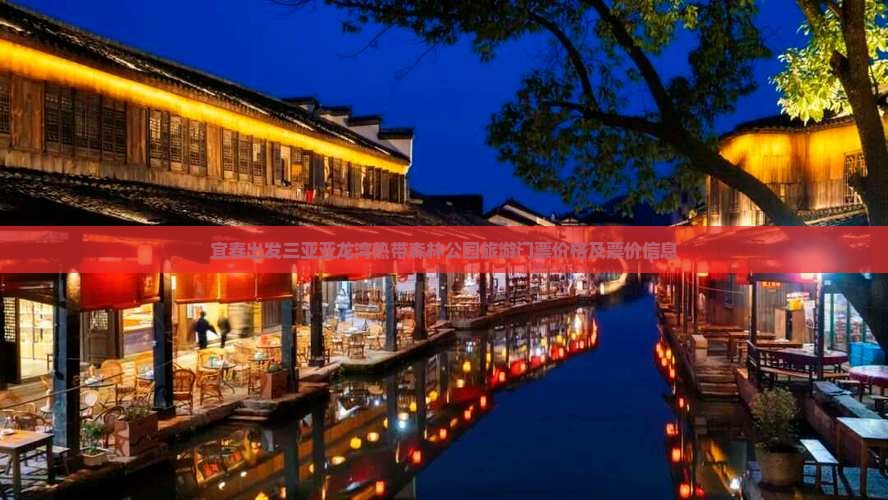 宜春出发三亚亚龙湾热带森林公园旅游门票价格及票价信息