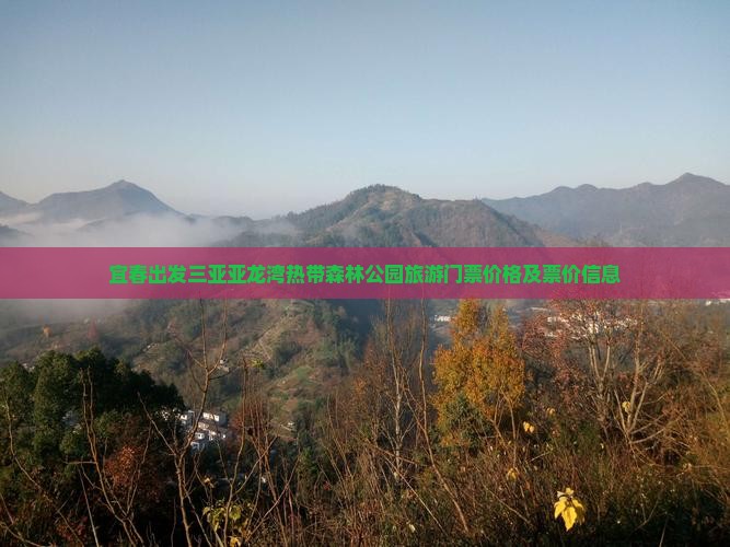 宜春出发三亚亚龙湾热带森林公园旅游门票价格及票价信息