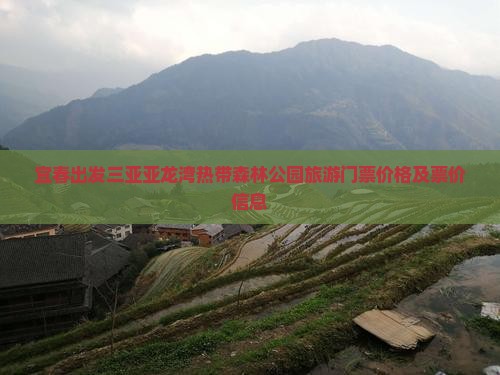 宜春出发三亚亚龙湾热带森林公园旅游门票价格及票价信息
