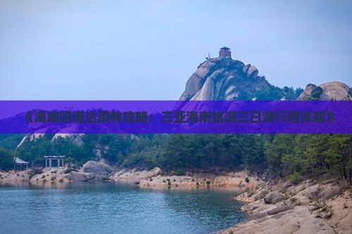 《海南呀诺达雨林攻略：三亚海南旅游三日游行程详解》