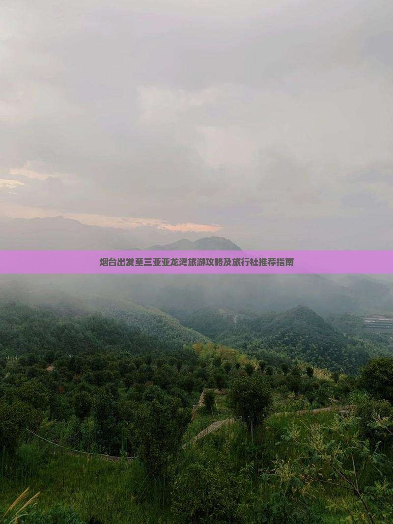 烟台出发至三亚亚龙湾旅游攻略及旅行社推荐指南