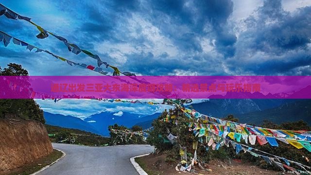 通辽出发三亚大东海深度游攻略：精选景点与玩乐指南