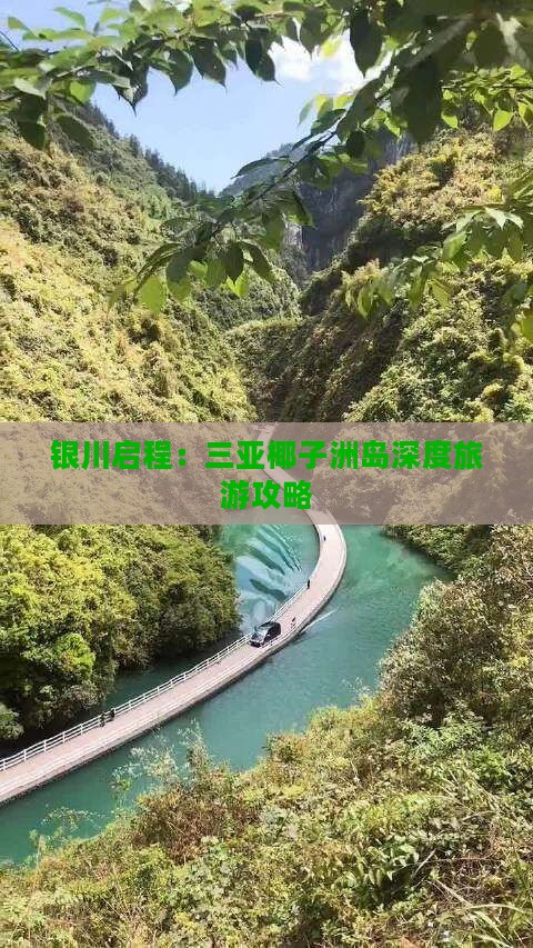 银川启程：三亚椰子洲岛深度旅游攻略
