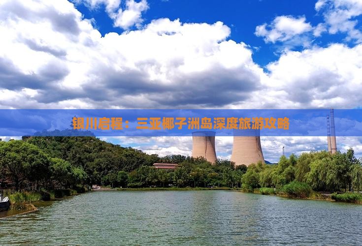 银川启程：三亚椰子洲岛深度旅游攻略