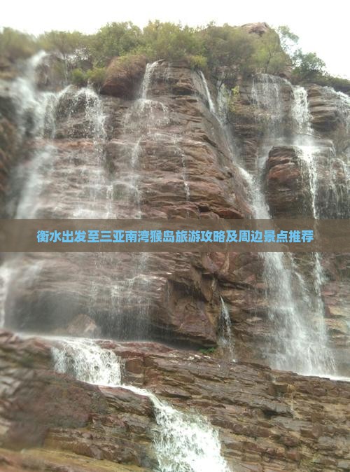 衡水出发至三亚南湾猴岛旅游攻略及周边景点推荐