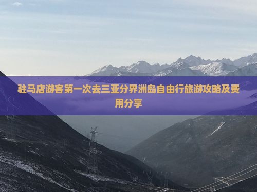 驻马店游客第一次去三亚分界洲岛自由行旅游攻略及费用分享