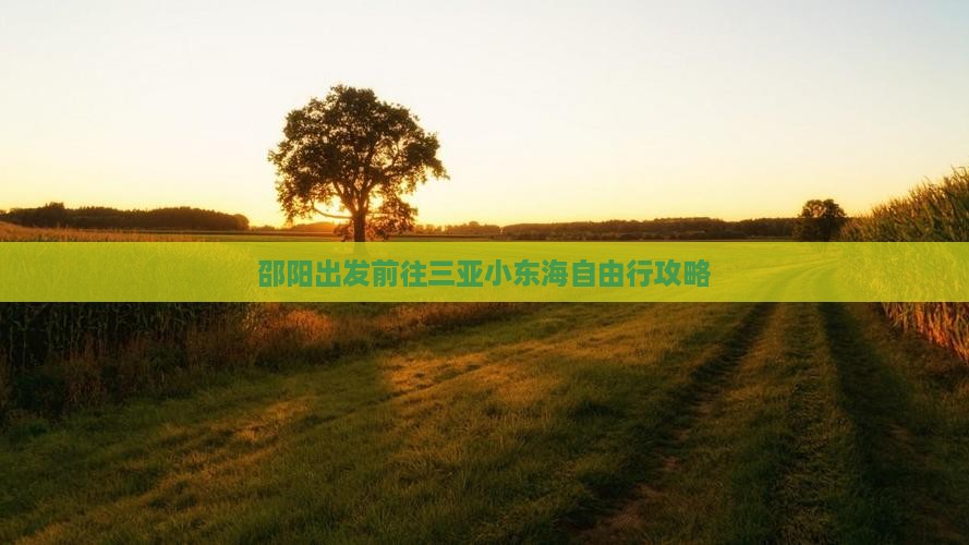 邵阳出发前往三亚小东海自由行攻略