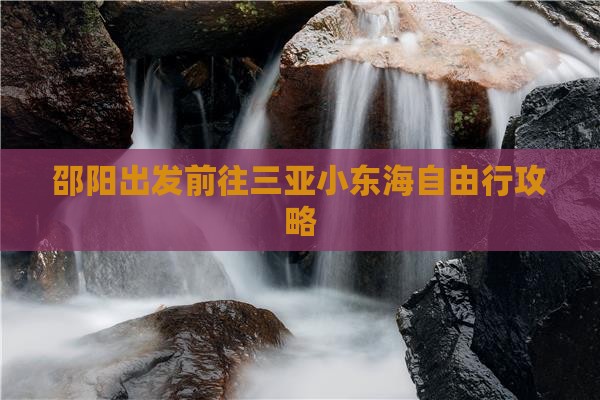邵阳出发前往三亚小东海自由行攻略