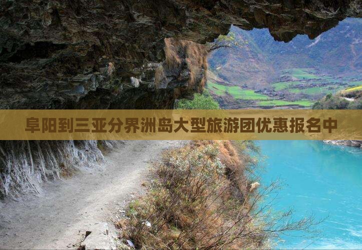 阜阳到三亚分界洲岛大型旅游团优惠报名中