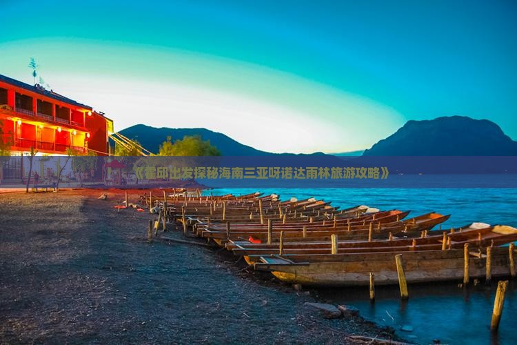 《霍邱出发探秘海南三亚呀诺达雨林旅游攻略》