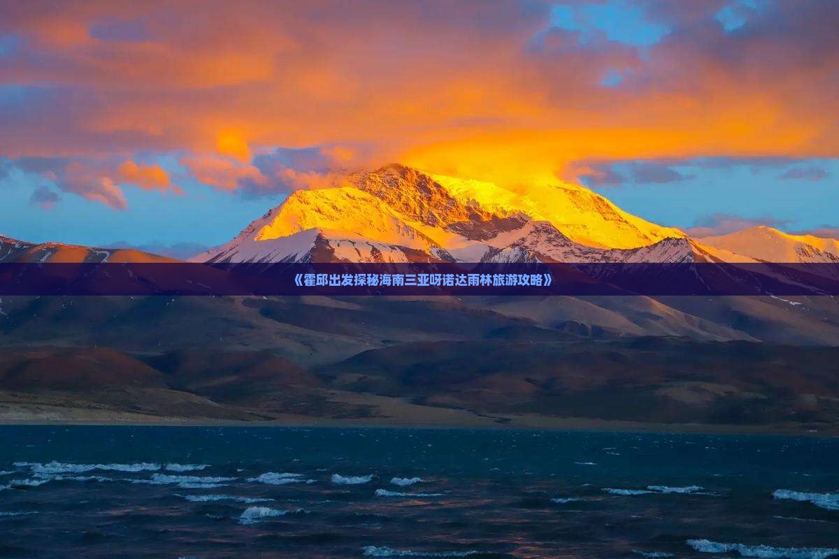 《霍邱出发探秘海南三亚呀诺达雨林旅游攻略》