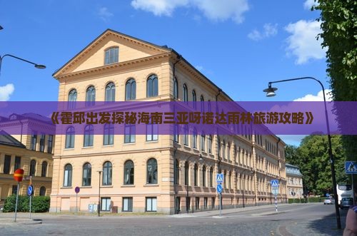 《霍邱出发探秘海南三亚呀诺达雨林旅游攻略》
