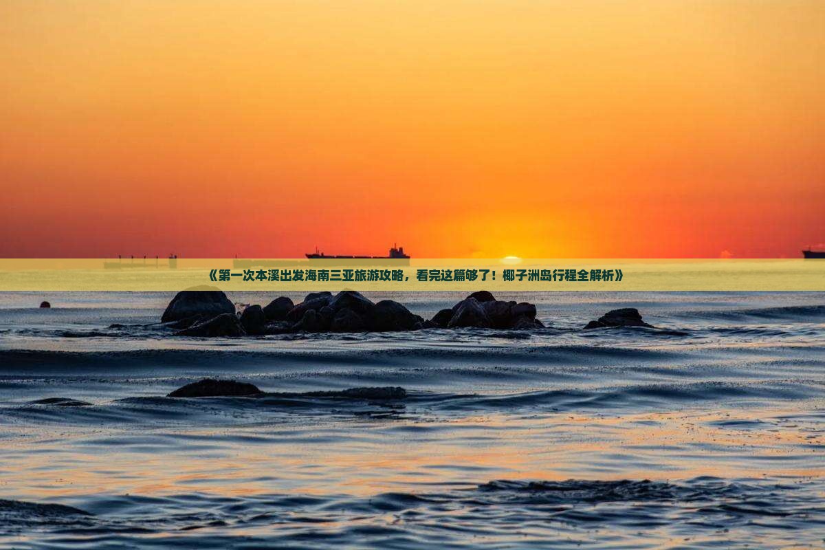 《第一次本溪出发海南三亚旅游攻略，看完这篇够了！椰子洲岛行程全解析》