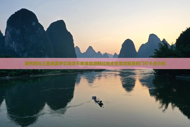 滁州前往三亚海昌梦幻海洋不夜城旅游网红地点全景攻略及热门打卡点介绍