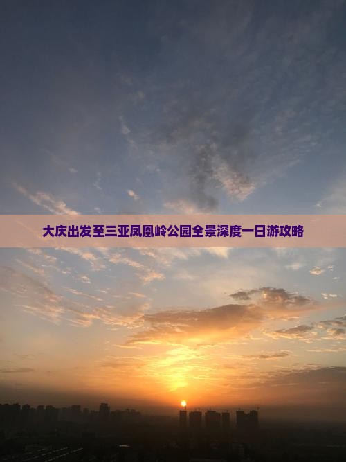 大庆出发至三亚凤凰岭公园全景深度一日游攻略