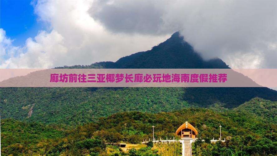 廊坊前往三亚椰梦长廊必玩地海南度假推荐