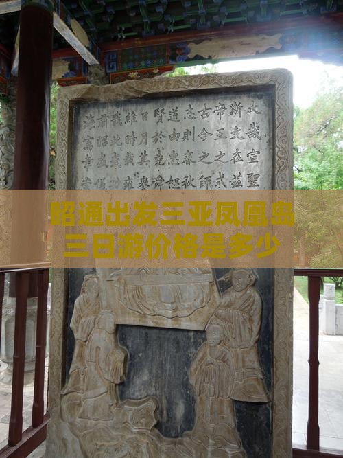 昭通出发三亚凤凰岛三日游价格是多少