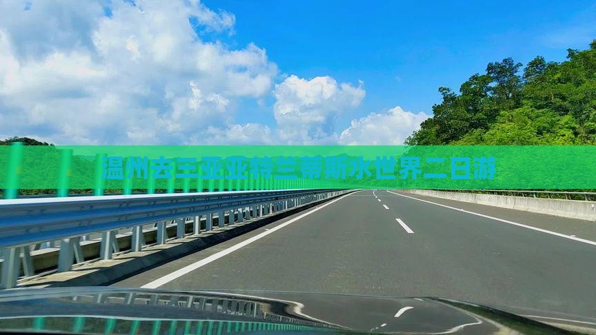 温州去三亚亚特兰蒂斯水世界二日游