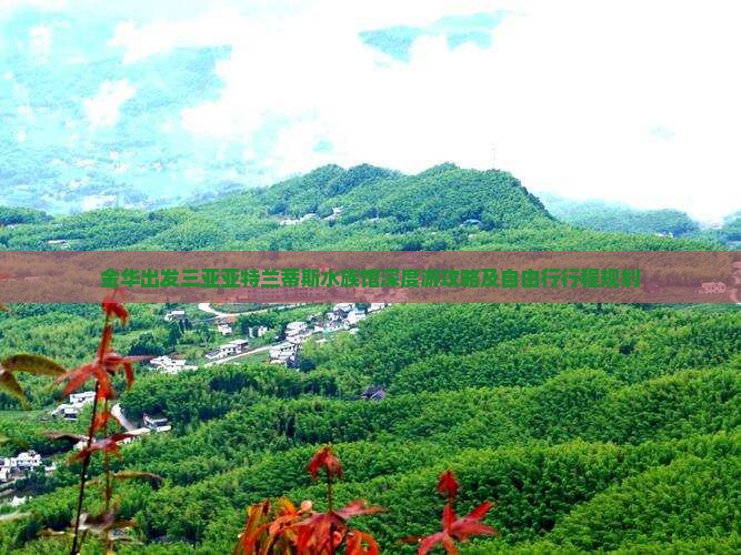 金华出发三亚亚特兰蒂斯水族馆深度游攻略及自由行行程规划
