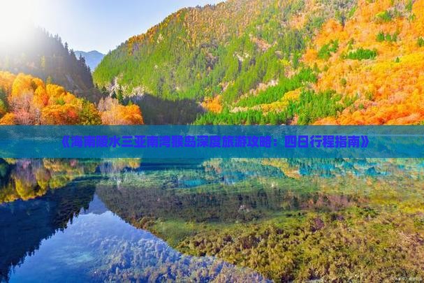 《海南陵水三亚南湾猴岛深度旅游攻略：四日行程指南》
