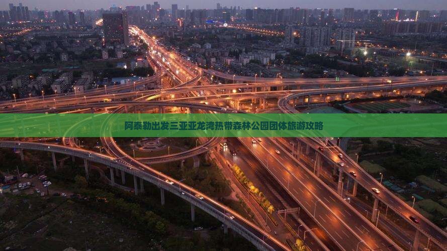 阿泰勒出发三亚亚龙湾热带森林公园团体旅游攻略