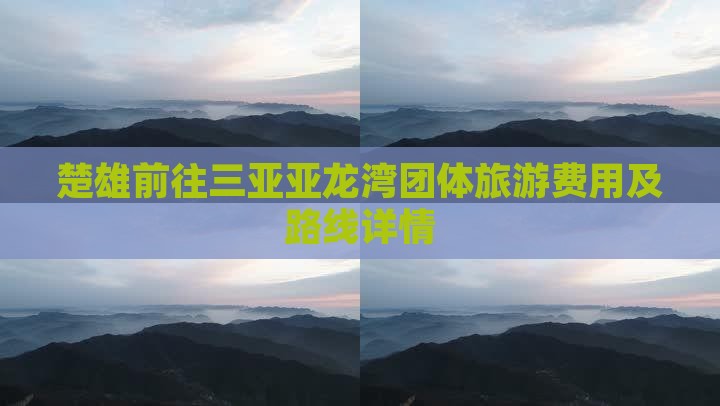 楚雄前往三亚亚龙湾团体旅游费用及路线详情