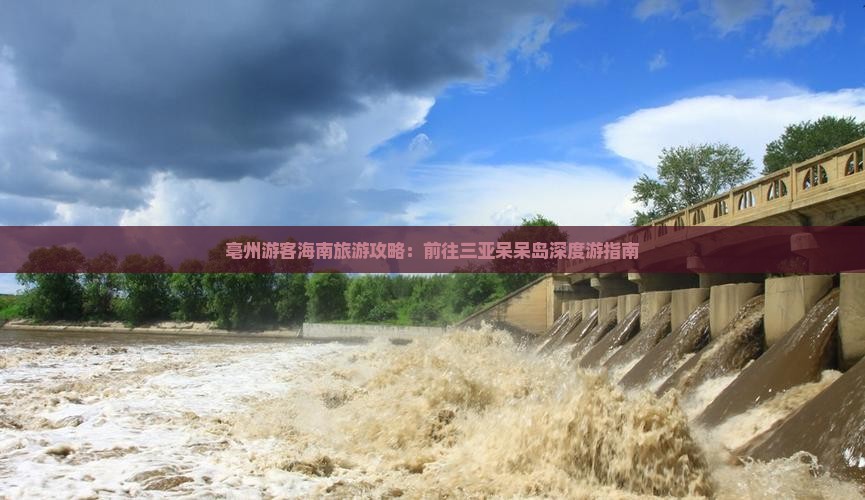 亳州游客海南旅游攻略：前往三亚呆呆岛深度游指南