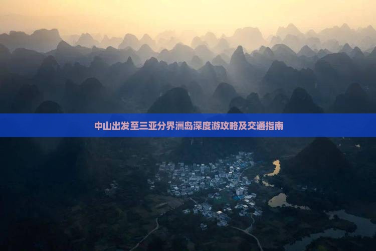 中山出发至三亚分界洲岛深度游攻略及交通指南