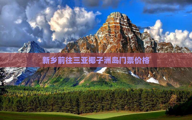 新乡前往三亚椰子洲岛门票价格
