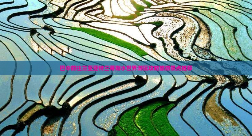 巴中前往三亚亚特兰蒂斯水世界游玩攻略旅游景点推荐