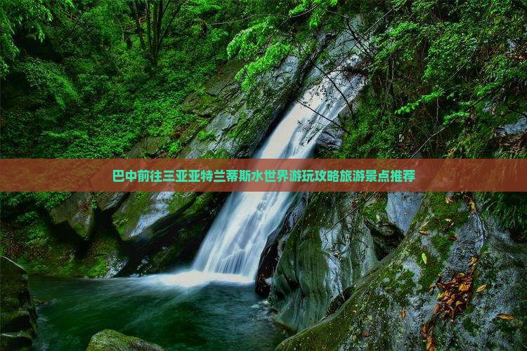 巴中前往三亚亚特兰蒂斯水世界游玩攻略旅游景点推荐