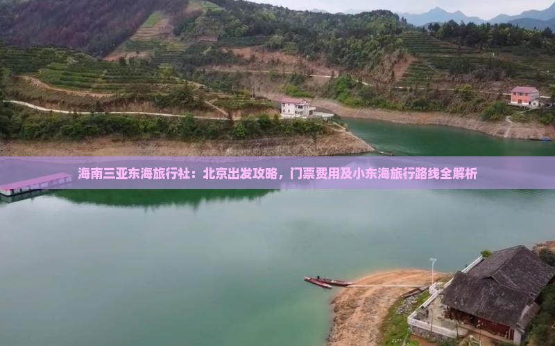 海南三亚东海旅行社：北京出发攻略，门票费用及小东海旅行路线全解析