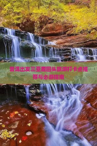 普洱出发三亚鹿回头旅游打卡点推荐与必游指南
