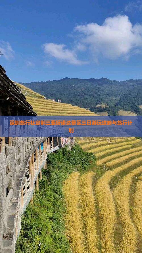 深圳旅行社定制三亚呀诺达景区三日游玩攻略与旅行计划