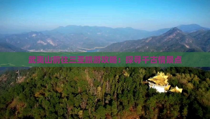 武夷山前往三亚旅游攻略：探寻千古情景点
