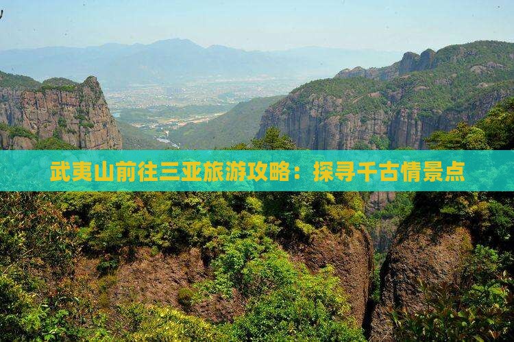 武夷山前往三亚旅游攻略：探寻千古情景点