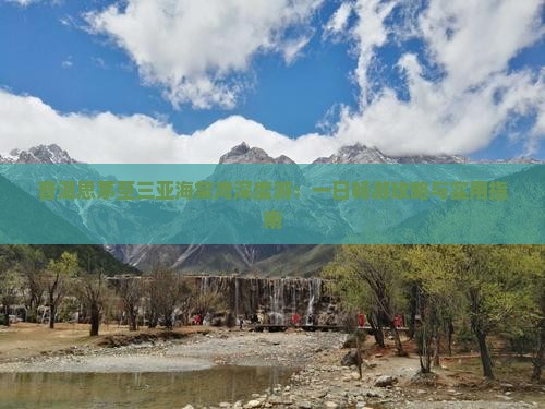 普洱思茅至三亚海棠湾深度游：一日畅游攻略与实用指南