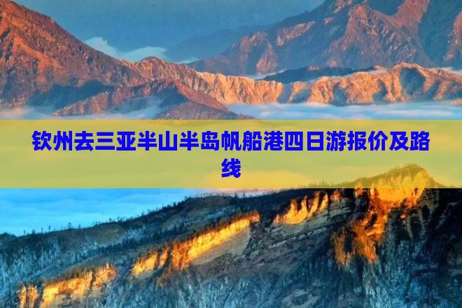 钦州去三亚半山半岛帆船港四日游报价及路线