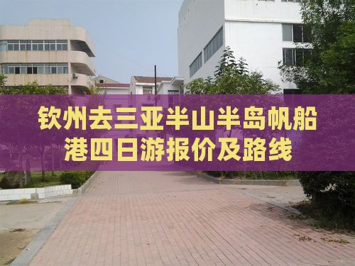 钦州去三亚半山半岛帆船港四日游报价及路线