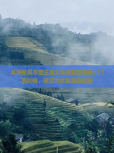 从呼伦贝尔至三亚大东海旅游攻略：门票价格、预订方式及游玩指南