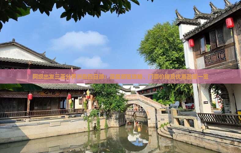 阿坝出发三亚分界洲岛四日游：深度游览攻略、门票价格及优惠政策一览
