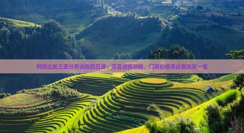 阿坝出发三亚分界洲岛四日游：深度游览攻略、门票价格及优惠政策一览