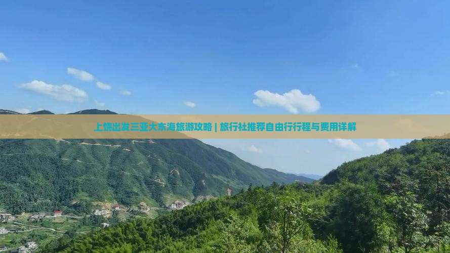 上饶出发三亚大东海旅游攻略 | 旅行社推荐自由行行程与费用详解