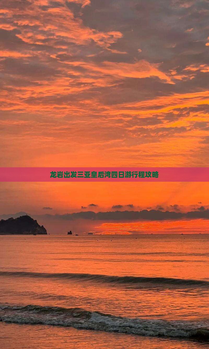 龙岩出发三亚皇后湾四日游行程攻略
