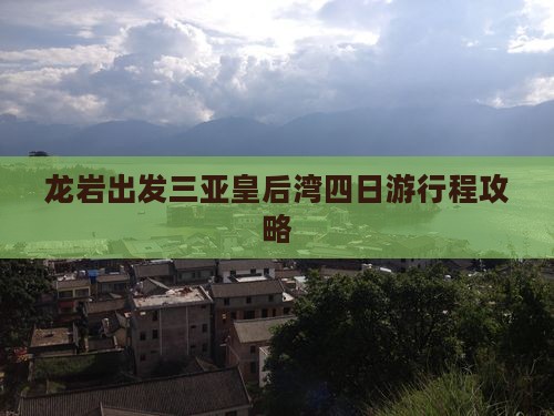 龙岩出发三亚皇后湾四日游行程攻略